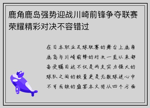 鹿角鹿岛强势迎战川崎前锋争夺联赛荣耀精彩对决不容错过