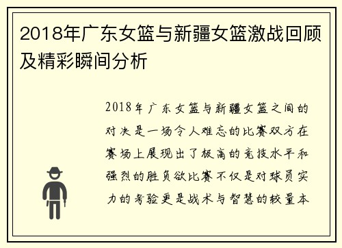 2018年广东女篮与新疆女篮激战回顾及精彩瞬间分析