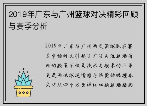 2019年广东与广州篮球对决精彩回顾与赛季分析