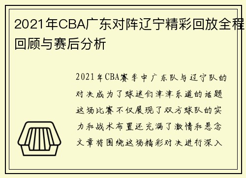 2021年CBA广东对阵辽宁精彩回放全程回顾与赛后分析