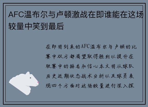 AFC温布尔与卢顿激战在即谁能在这场较量中笑到最后