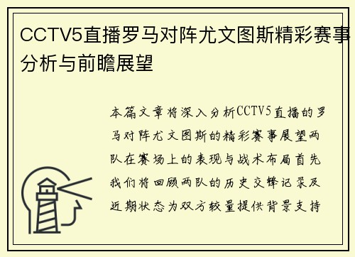 CCTV5直播罗马对阵尤文图斯精彩赛事分析与前瞻展望