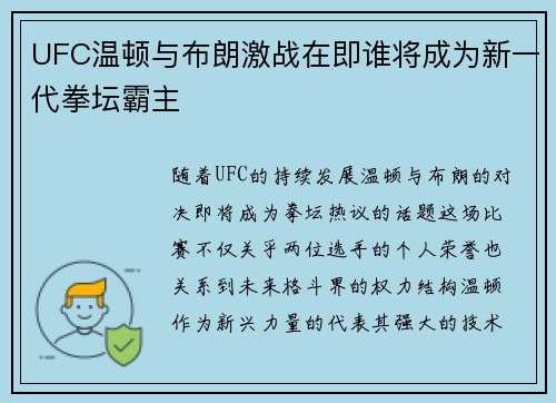 UFC温顿与布朗激战在即谁将成为新一代拳坛霸主