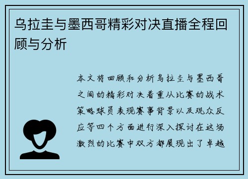 乌拉圭与墨西哥精彩对决直播全程回顾与分析