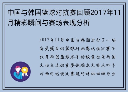 中国与韩国篮球对抗赛回顾2017年11月精彩瞬间与赛场表现分析