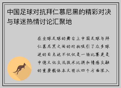 中国足球对抗拜仁慕尼黑的精彩对决与球迷热情讨论汇聚地