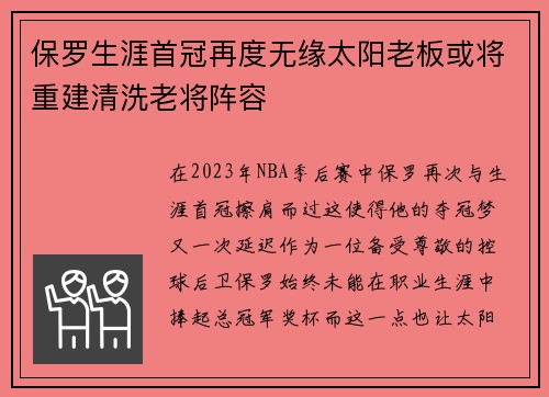保罗生涯首冠再度无缘太阳老板或将重建清洗老将阵容