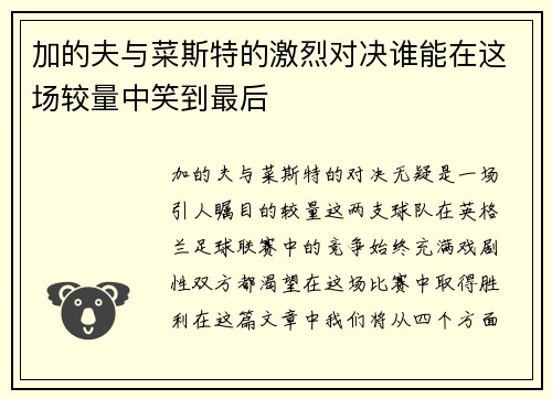 加的夫与菜斯特的激烈对决谁能在这场较量中笑到最后