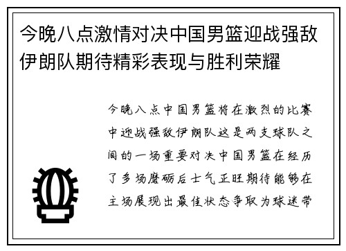 今晚八点激情对决中国男篮迎战强敌伊朗队期待精彩表现与胜利荣耀