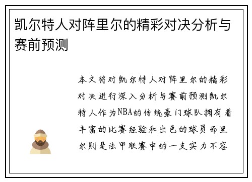 凯尔特人对阵里尔的精彩对决分析与赛前预测