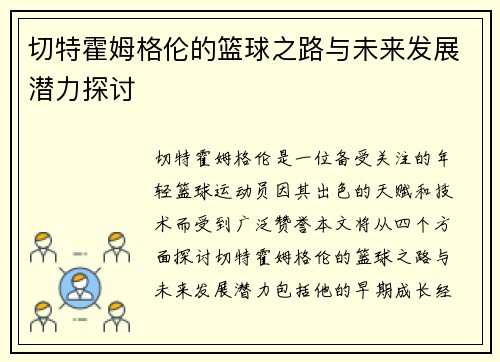 切特霍姆格伦的篮球之路与未来发展潜力探讨