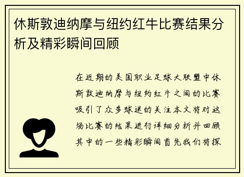 休斯敦迪纳摩与纽约红牛比赛结果分析及精彩瞬间回顾