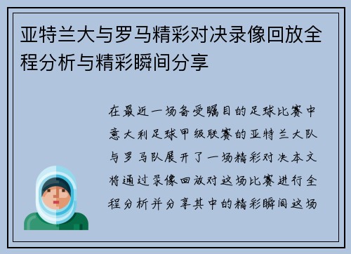 亚特兰大与罗马精彩对决录像回放全程分析与精彩瞬间分享