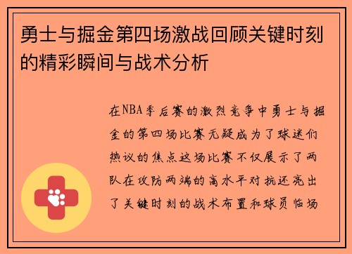 勇士与掘金第四场激战回顾关键时刻的精彩瞬间与战术分析