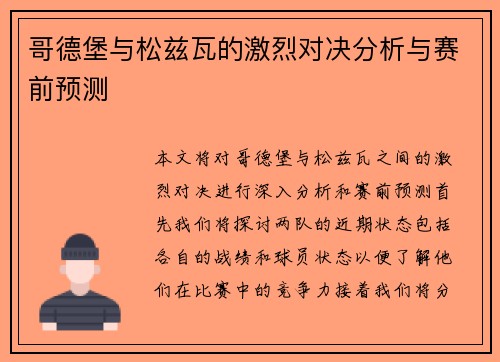 哥德堡与松兹瓦的激烈对决分析与赛前预测