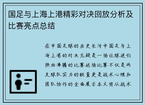 国足与上海上港精彩对决回放分析及比赛亮点总结