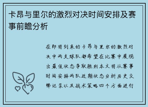 卡昂与里尔的激烈对决时间安排及赛事前瞻分析