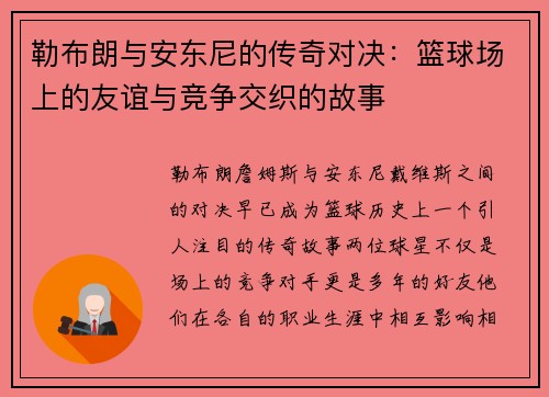勒布朗与安东尼的传奇对决：篮球场上的友谊与竞争交织的故事