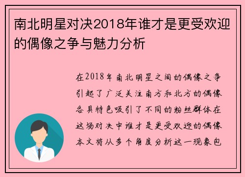 南北明星对决2018年谁才是更受欢迎的偶像之争与魅力分析