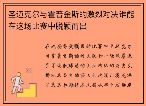 圣迈克尔与霍普金斯的激烈对决谁能在这场比赛中脱颖而出