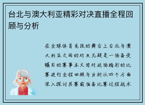 台北与澳大利亚精彩对决直播全程回顾与分析