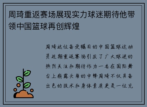 周琦重返赛场展现实力球迷期待他带领中国篮球再创辉煌