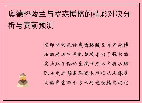 奥德格陵兰与罗森博格的精彩对决分析与赛前预测