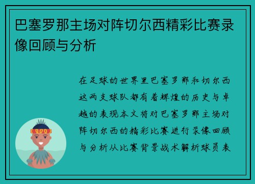 巴塞罗那主场对阵切尔西精彩比赛录像回顾与分析