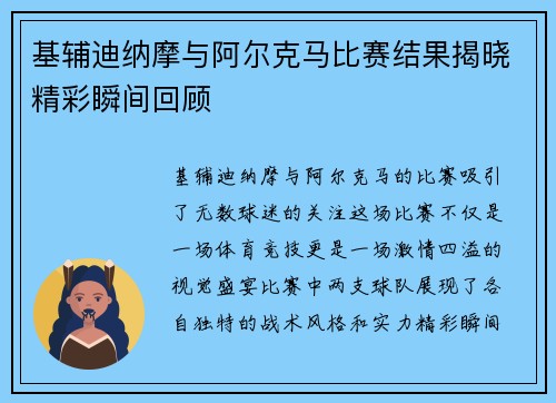 基辅迪纳摩与阿尔克马比赛结果揭晓精彩瞬间回顾