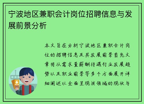 宁波地区兼职会计岗位招聘信息与发展前景分析