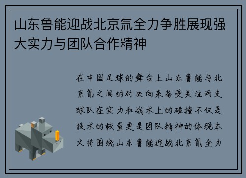 山东鲁能迎战北京氚全力争胜展现强大实力与团队合作精神