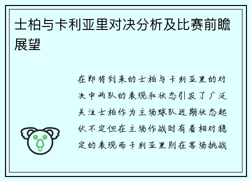 士柏与卡利亚里对决分析及比赛前瞻展望