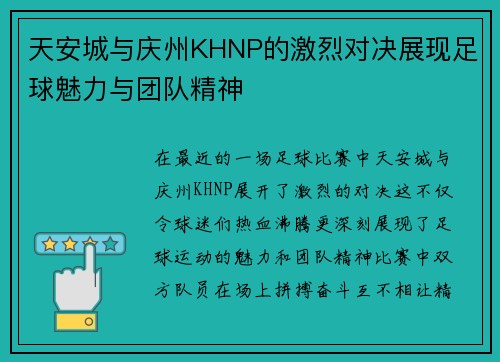 天安城与庆州KHNP的激烈对决展现足球魅力与团队精神