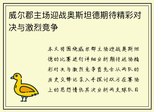 威尔郡主场迎战奥斯坦德期待精彩对决与激烈竞争