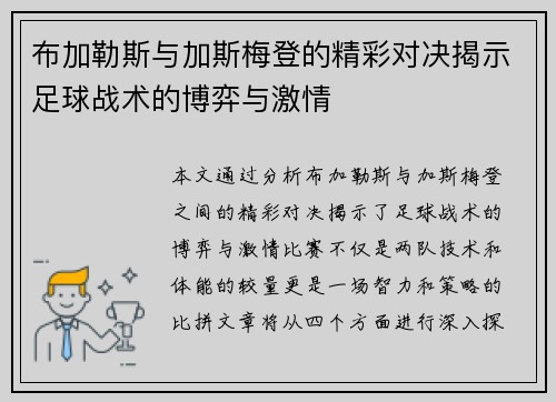 布加勒斯与加斯梅登的精彩对决揭示足球战术的博弈与激情