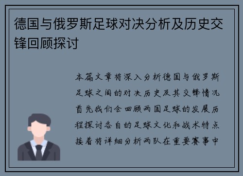 德国与俄罗斯足球对决分析及历史交锋回顾探讨