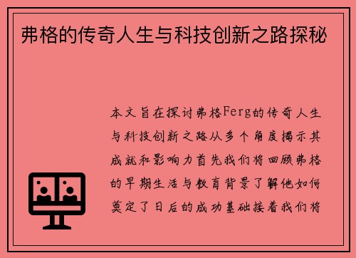 弗格的传奇人生与科技创新之路探秘