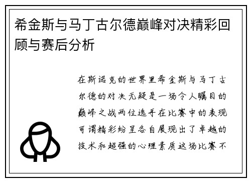 希金斯与马丁古尔德巅峰对决精彩回顾与赛后分析