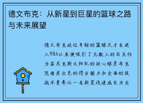 德文布克：从新星到巨星的篮球之路与未来展望