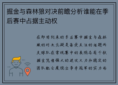 掘金与森林狼对决前瞻分析谁能在季后赛中占据主动权