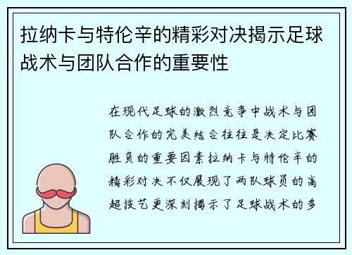 拉纳卡与特伦辛的精彩对决揭示足球战术与团队合作的重要性