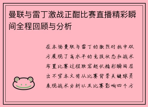 曼联与雷丁激战正酣比赛直播精彩瞬间全程回顾与分析