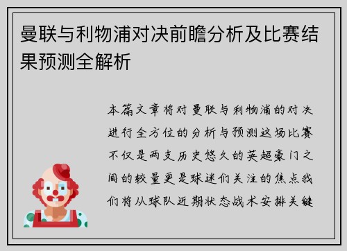 曼联与利物浦对决前瞻分析及比赛结果预测全解析