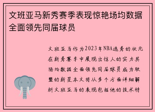文班亚马新秀赛季表现惊艳场均数据全面领先同届球员