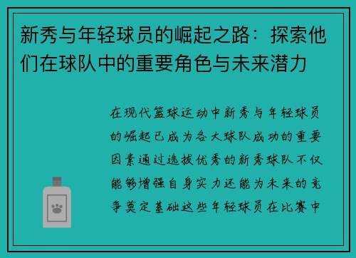 新秀与年轻球员的崛起之路：探索他们在球队中的重要角色与未来潜力