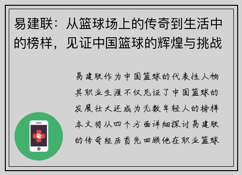 易建联：从篮球场上的传奇到生活中的榜样，见证中国篮球的辉煌与挑战