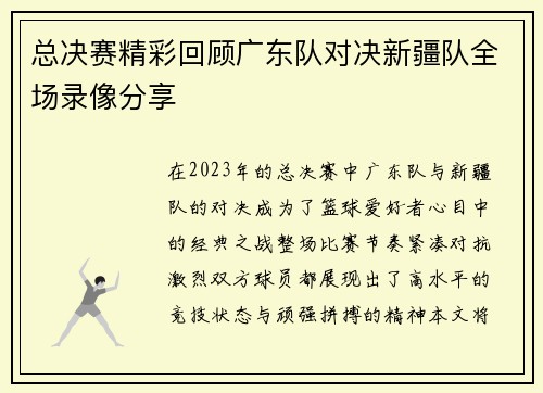 总决赛精彩回顾广东队对决新疆队全场录像分享
