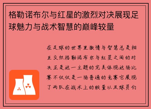 格勒诺布尔与红星的激烈对决展现足球魅力与战术智慧的巅峰较量