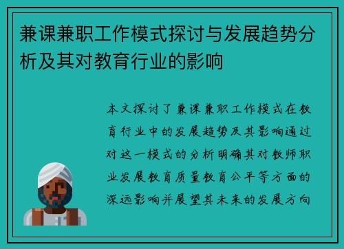 兼课兼职工作模式探讨与发展趋势分析及其对教育行业的影响