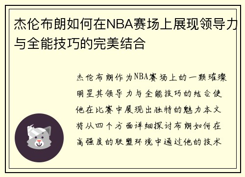 杰伦布朗如何在NBA赛场上展现领导力与全能技巧的完美结合
